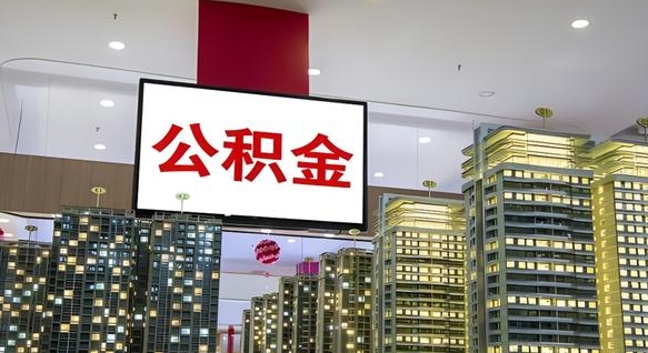 深圳离开取出公积金（离开城市公积金提取）